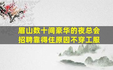 萍乡夜场招聘